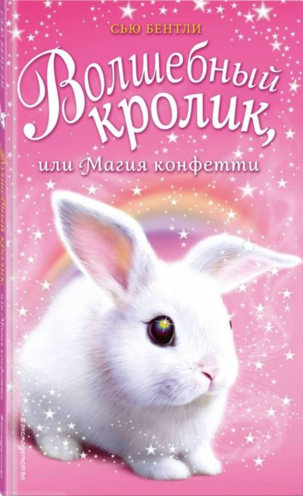 Бентли, Сью. Волшебный кролик, или Магия конфетти